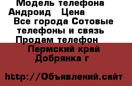 Samsung mega 6.3 › Модель телефона ­ Андроид › Цена ­ 6 000 - Все города Сотовые телефоны и связь » Продам телефон   . Пермский край,Добрянка г.